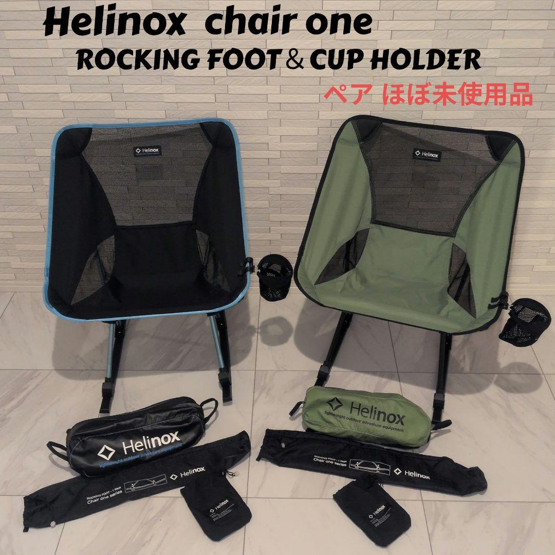 Helinox chair one ロッキングフット付き