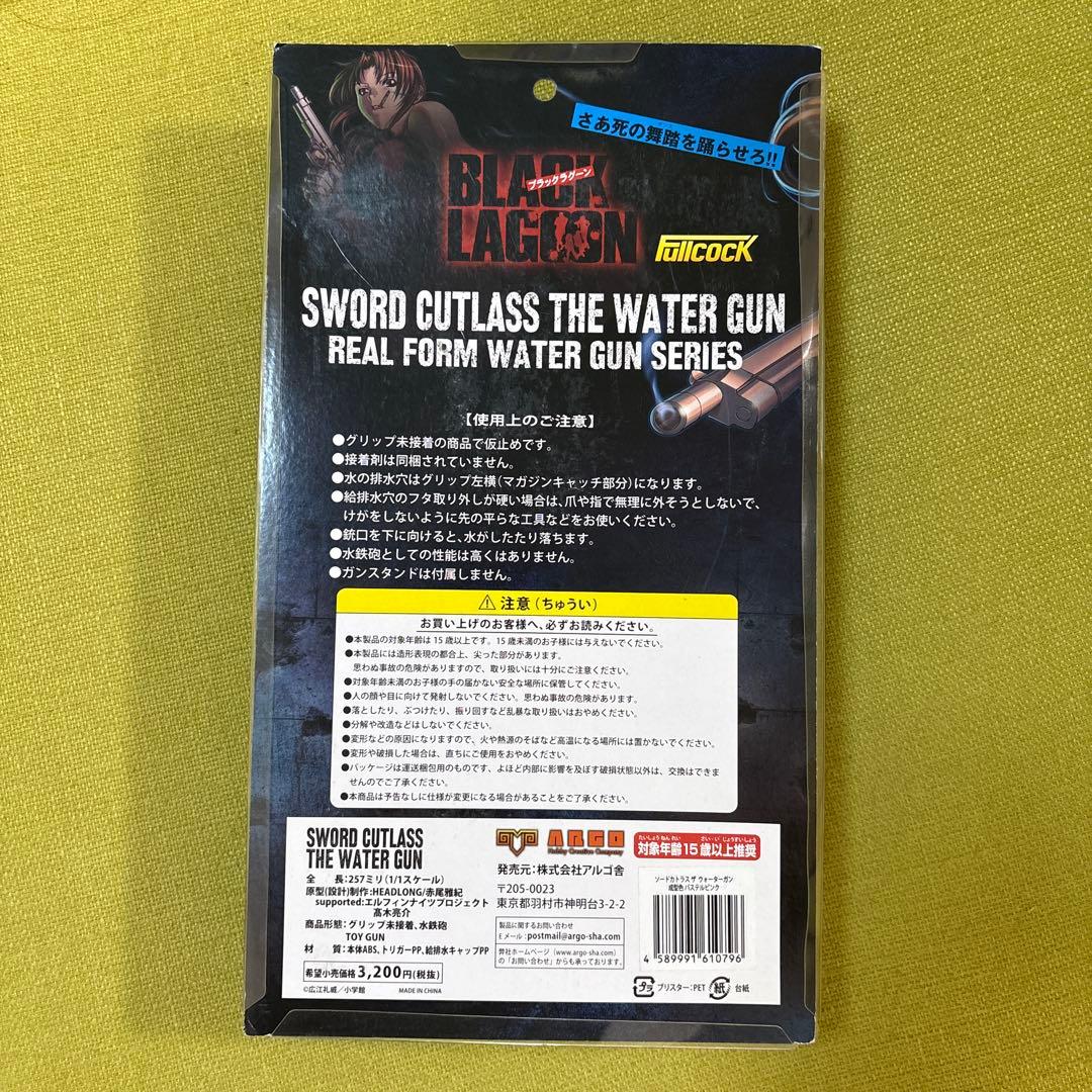 BLACK LAGOON ブラックラグーン　アルゴ舎　ソードカトラス　水鉄砲