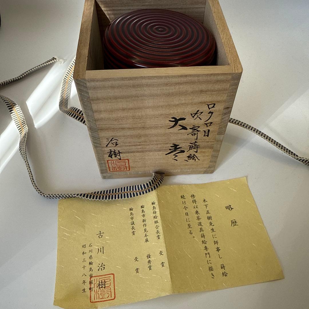 吹寄蒔絵　古川治樹　茶道具 金箔装飾 ろくろ目棗