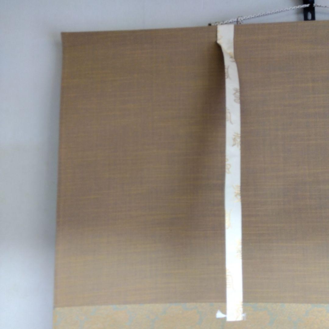 掛け軸　七福神　国井 幸雪