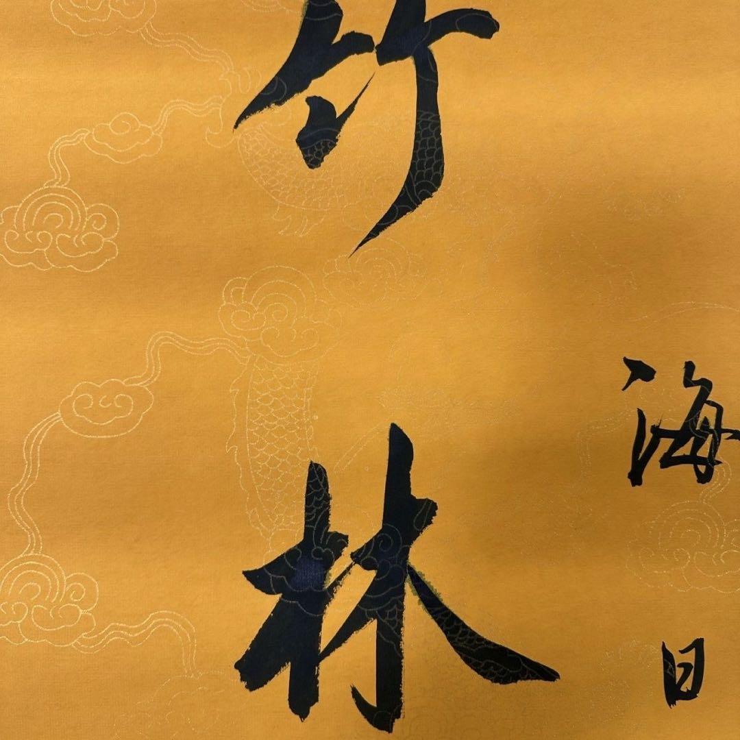 中国書画 掛け軸 張之洞 書法 対聯 手書き 行書 竹林 詩文 金地 装裱済み