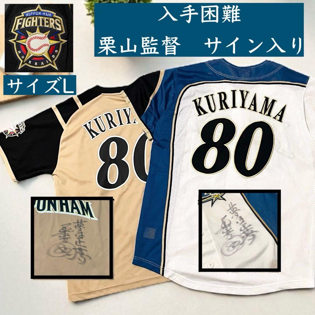 ◎栗山監督直筆サイン◎★ユニフォーム/Tシャツ　2着セット★背番号80★サイズL