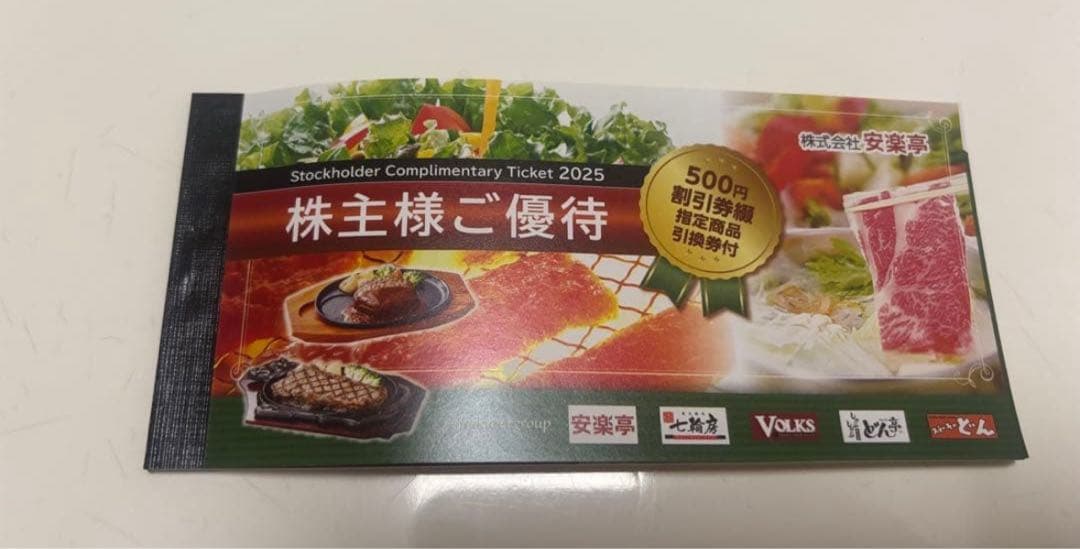 安楽亭 株主優待1万3千円分1冊 (500円×26枚&引換券6枚）+20%引1枚