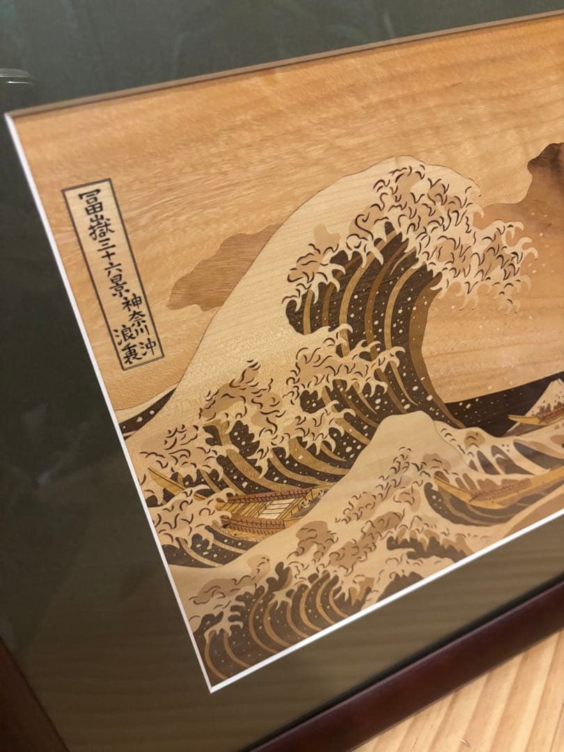 木象嵌　富嶽三十六景神奈川沖浪裏