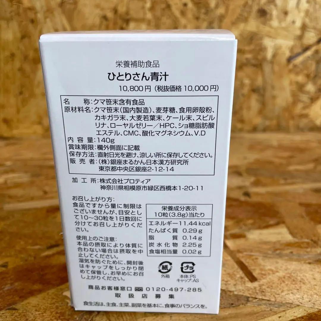新品未開封【送料無料】ひとりさん青汁