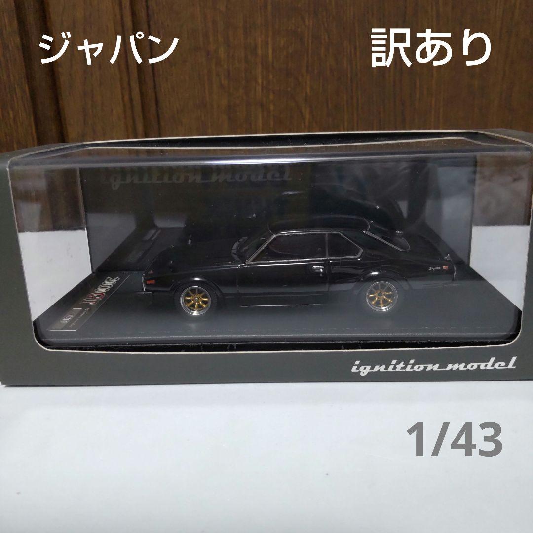 ニッサン スカイライン 2000 GT-ES 1/43 イグニッションモデル