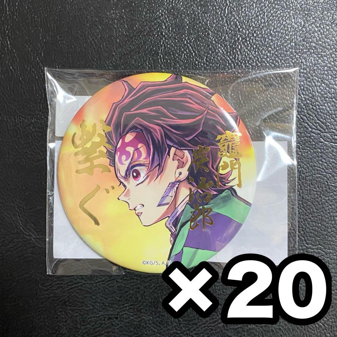 鬼滅の刃 WEBSHOPくじ E賞 箔押し57mm缶バッジ 竈門炭治郎 20点