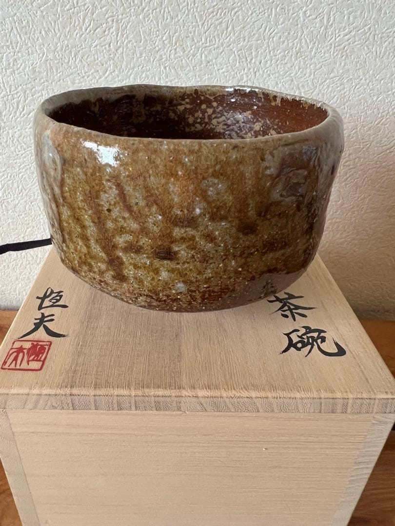 大澤恒夫　備前　茶碗