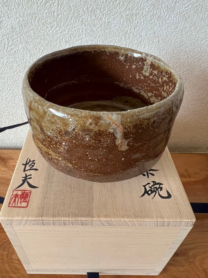 大澤恒夫　備前　茶碗