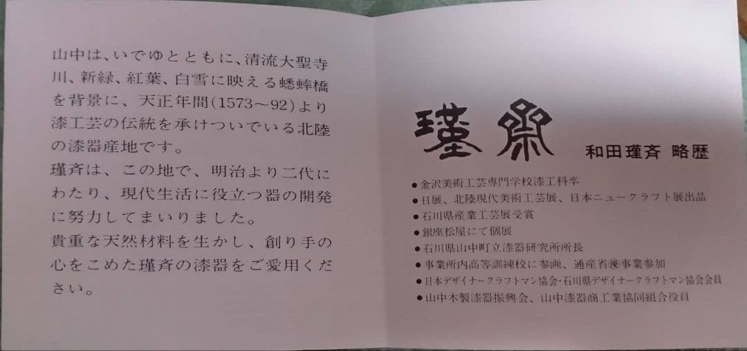 天然木加工品　輪島型〜四揃溜沈金京松