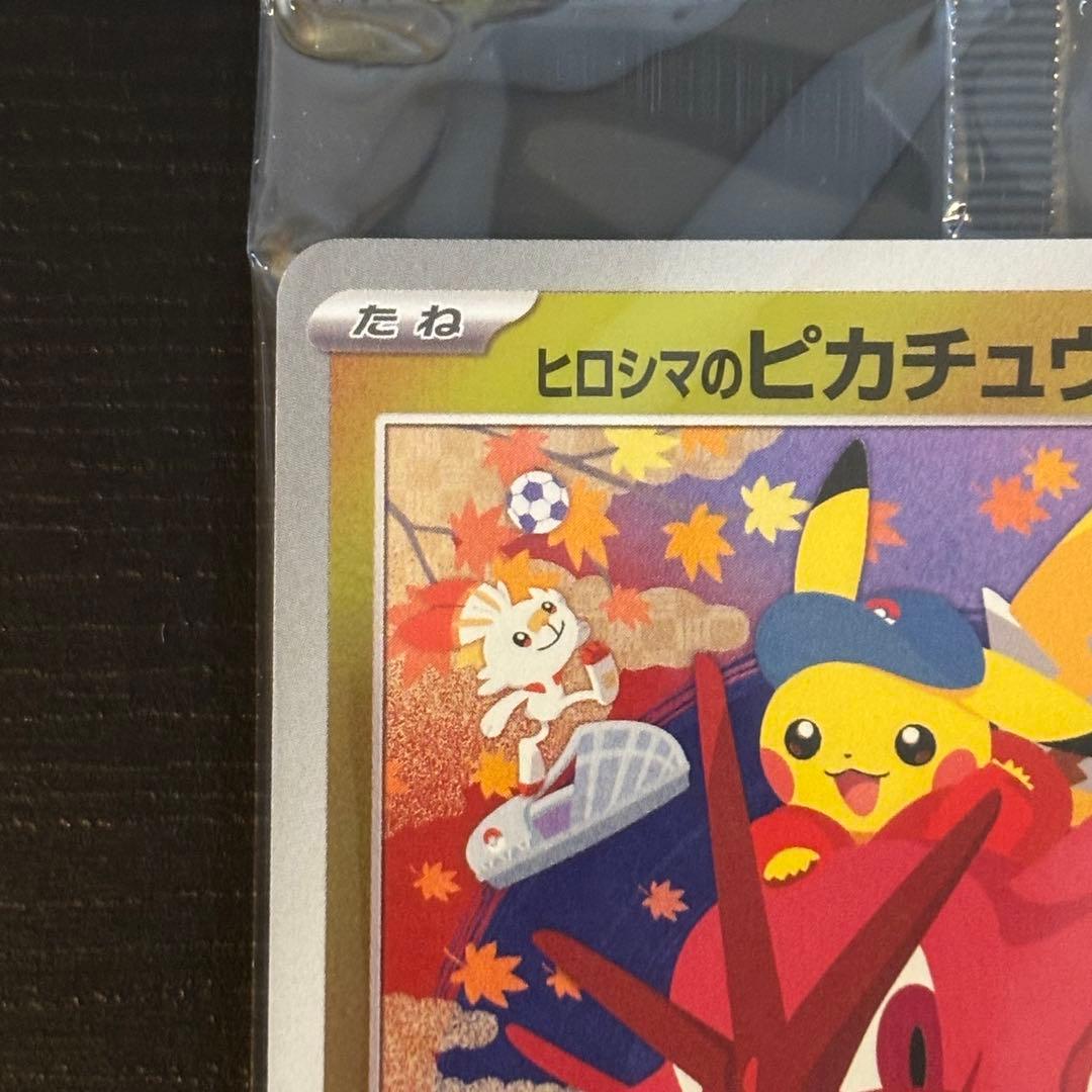 ヒロシマのピカチュウ 261/sv-p プロモ　未開封品 歪み無し