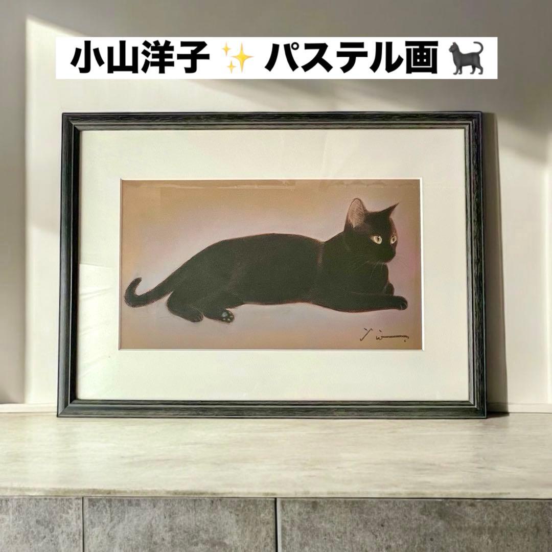 【 パステル画 】 小山洋子 ✴︎ 黒猫 ネコ 猫 ✴︎ サイン入り ✴︎ 額装