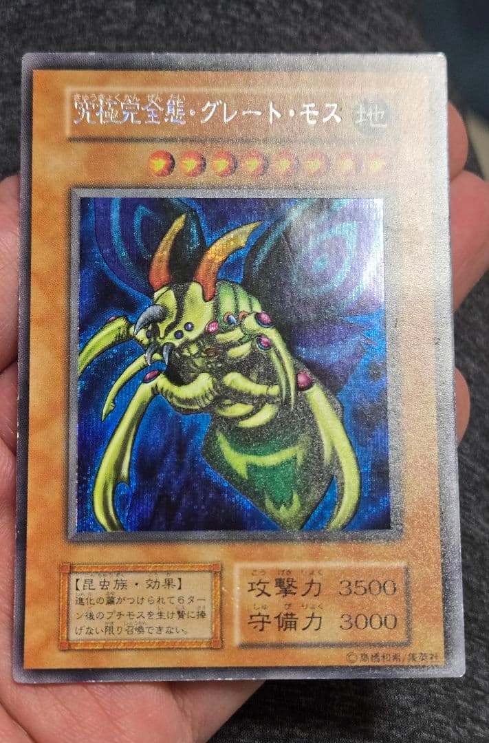 遊戯王　究極完全態・グレート・モス　初期　シークレット