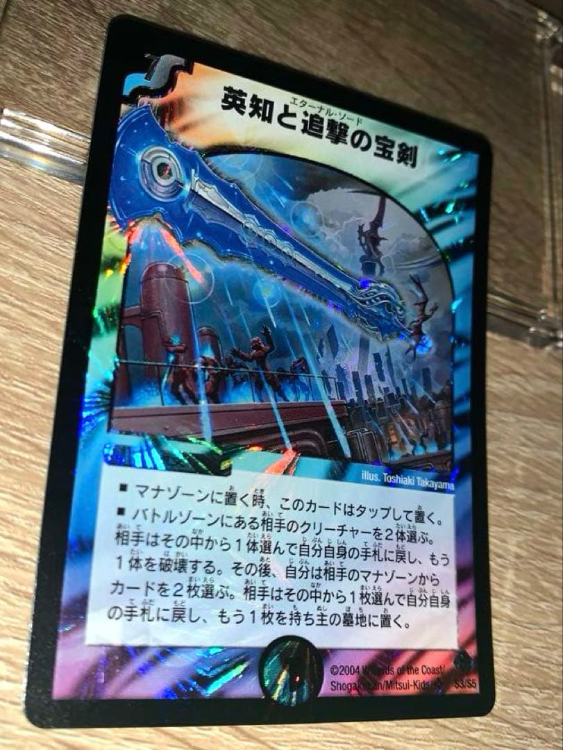 英知と追撃の宝剣　エターナル・ソード　初期　旧枠　【美品】