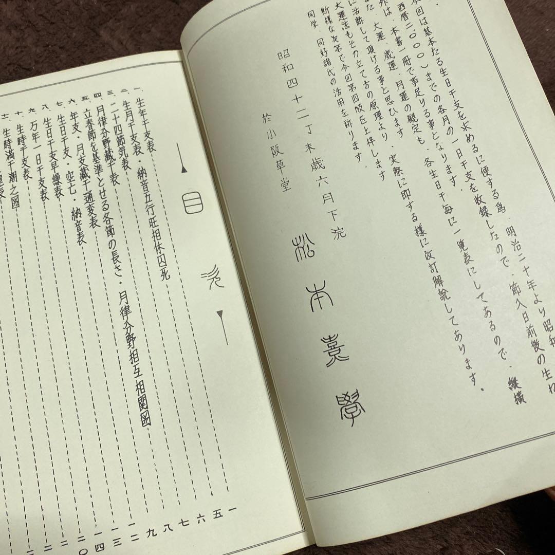 四柱推命 鑑定本