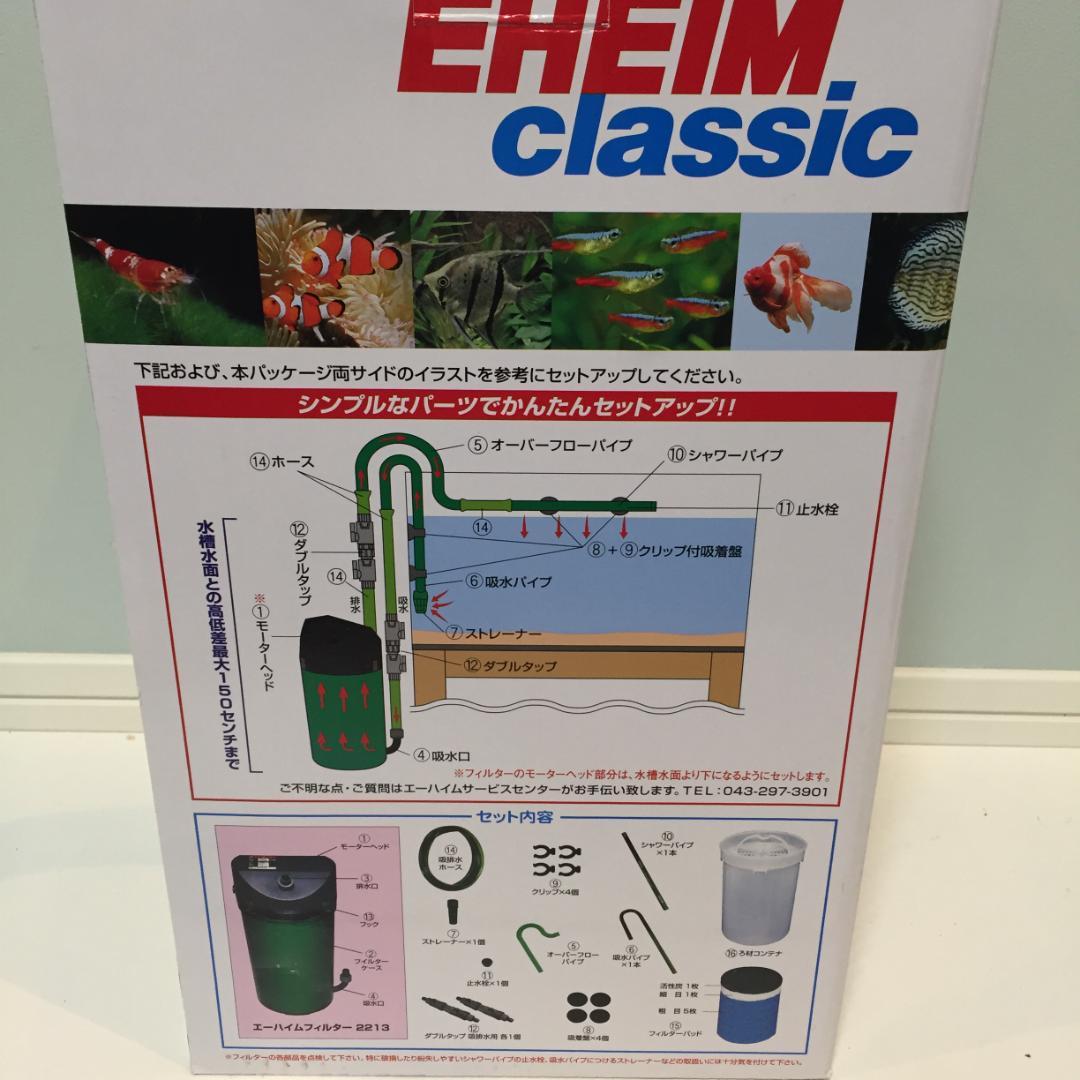 【付属品未使用】EHEIM クラシック2213 外部式フィルター