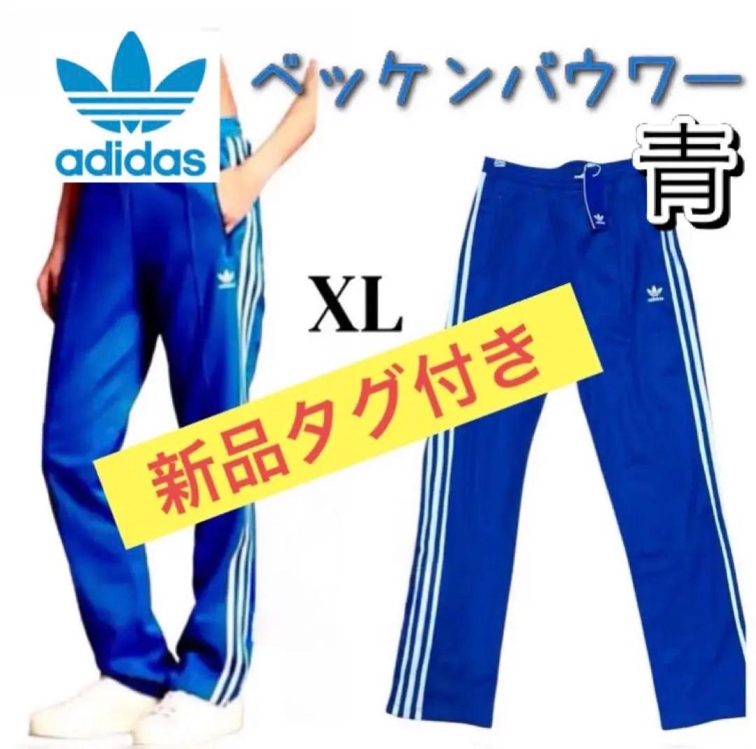 【新品】完売サイズ❗️adidasベッケンバウワー青トラックパンツ　ジャージXL