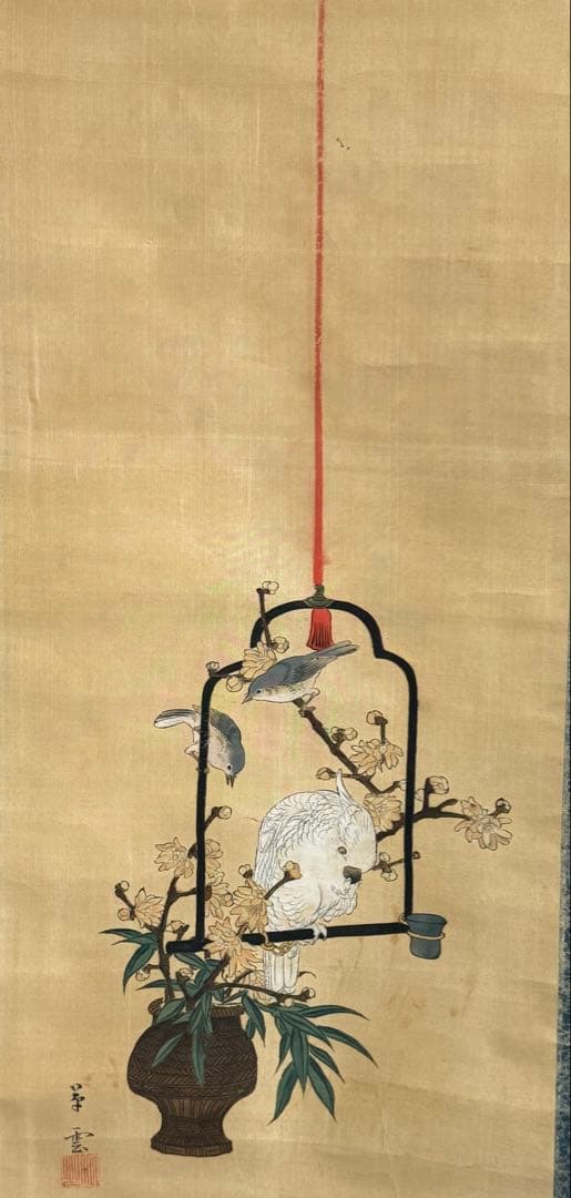 田崎草雲筆　絹本肉筆　籠花に鳥図　古美術　掛軸　送料込み250702