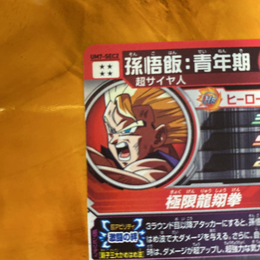 スーパードラゴンボールヒーローズ 孫悟飯：青年期 UM7-SEC2