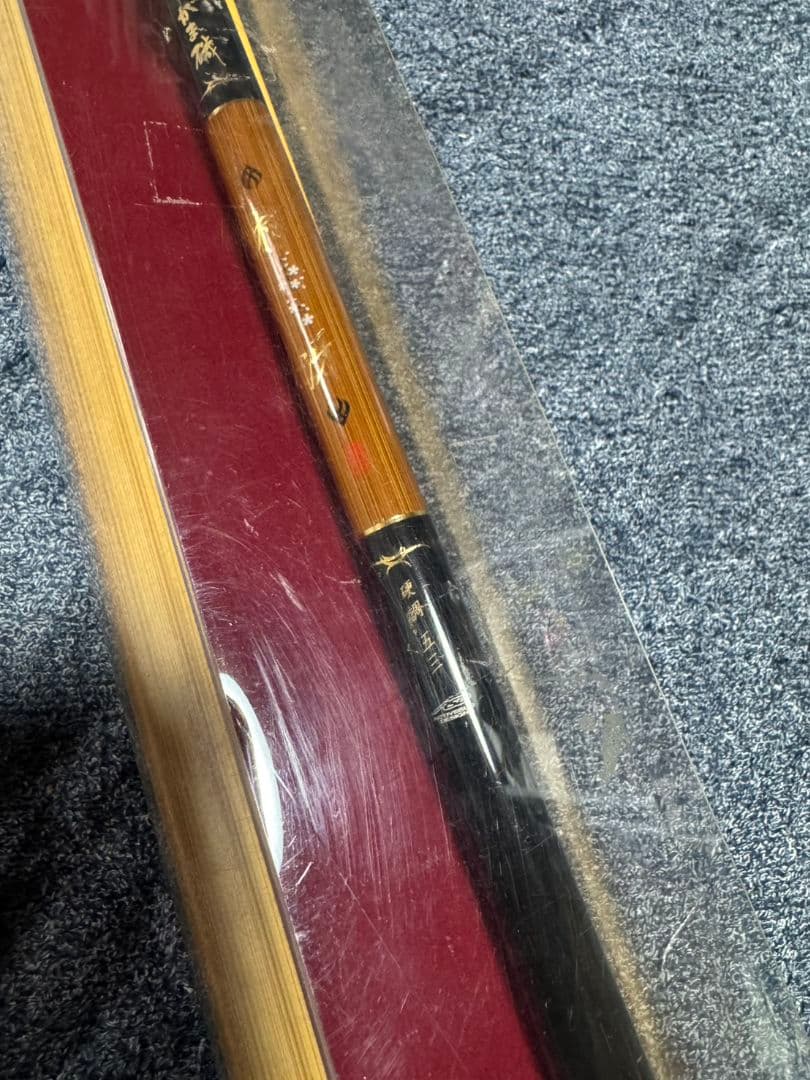 がま磯　枯冴　硬調　53 未使用品