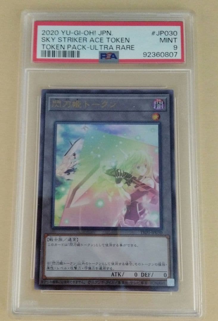 遊戯王　閃刀姫トークン　ウルトラ　PSA9