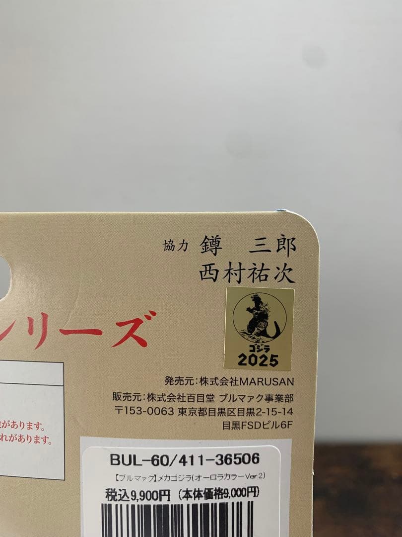 ブルマァク　メカゴジラ　オーロラカラー ver.2 検　マルサン　M1号