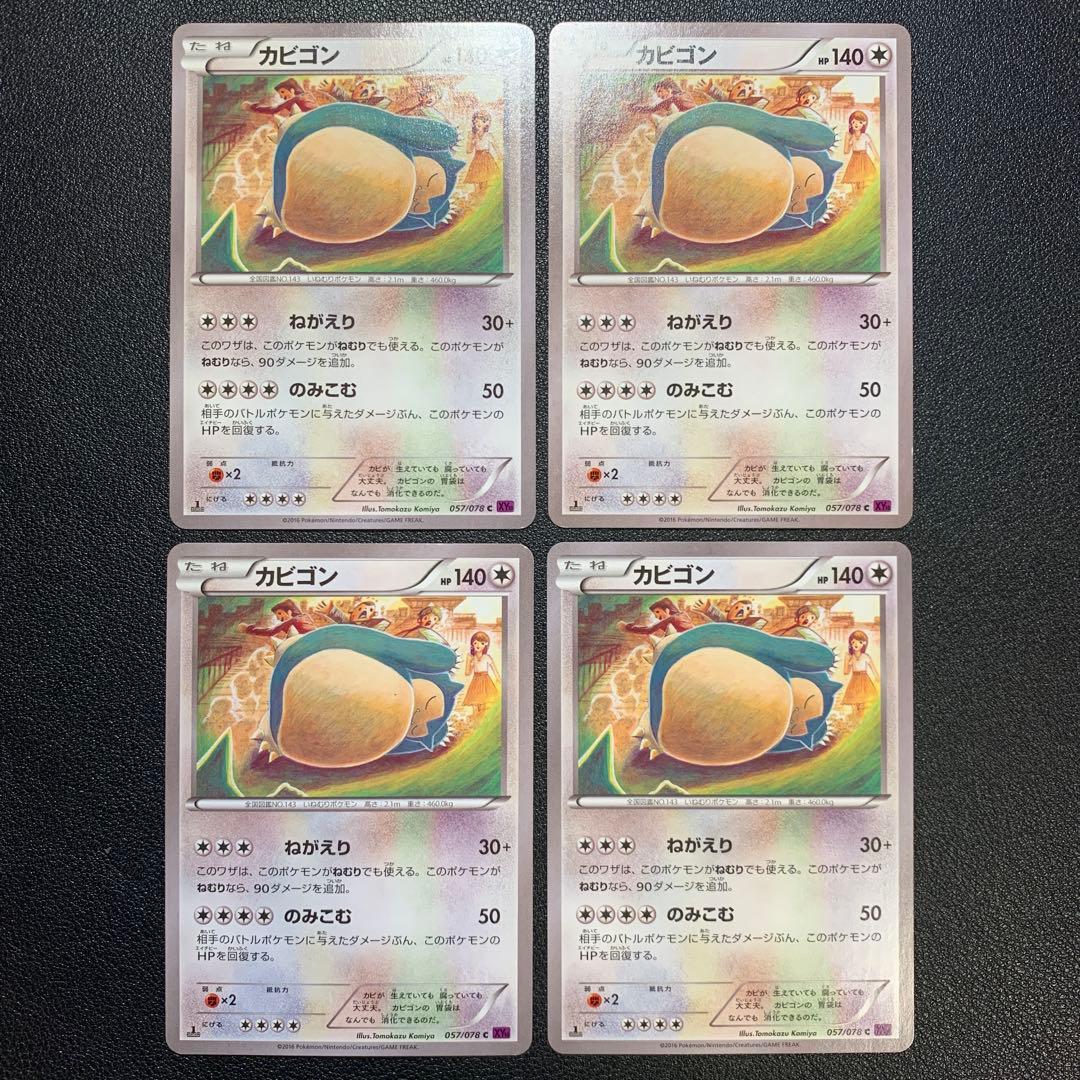 P9465 カビゴン ねがえり のみこむ 057/078 c XY10 4枚