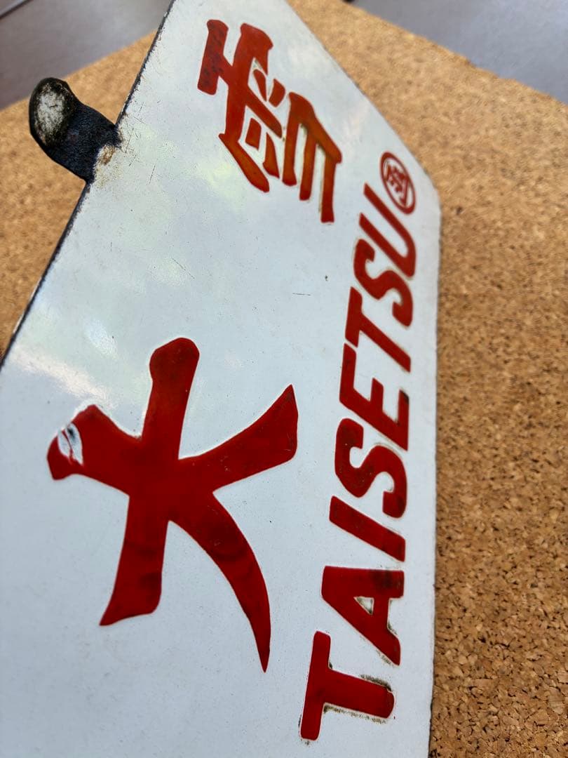 逸品①‼️ 筆文字 ★大雪 × 裏無し　函 持ち ★ 愛称板 サボ 種別板 ★