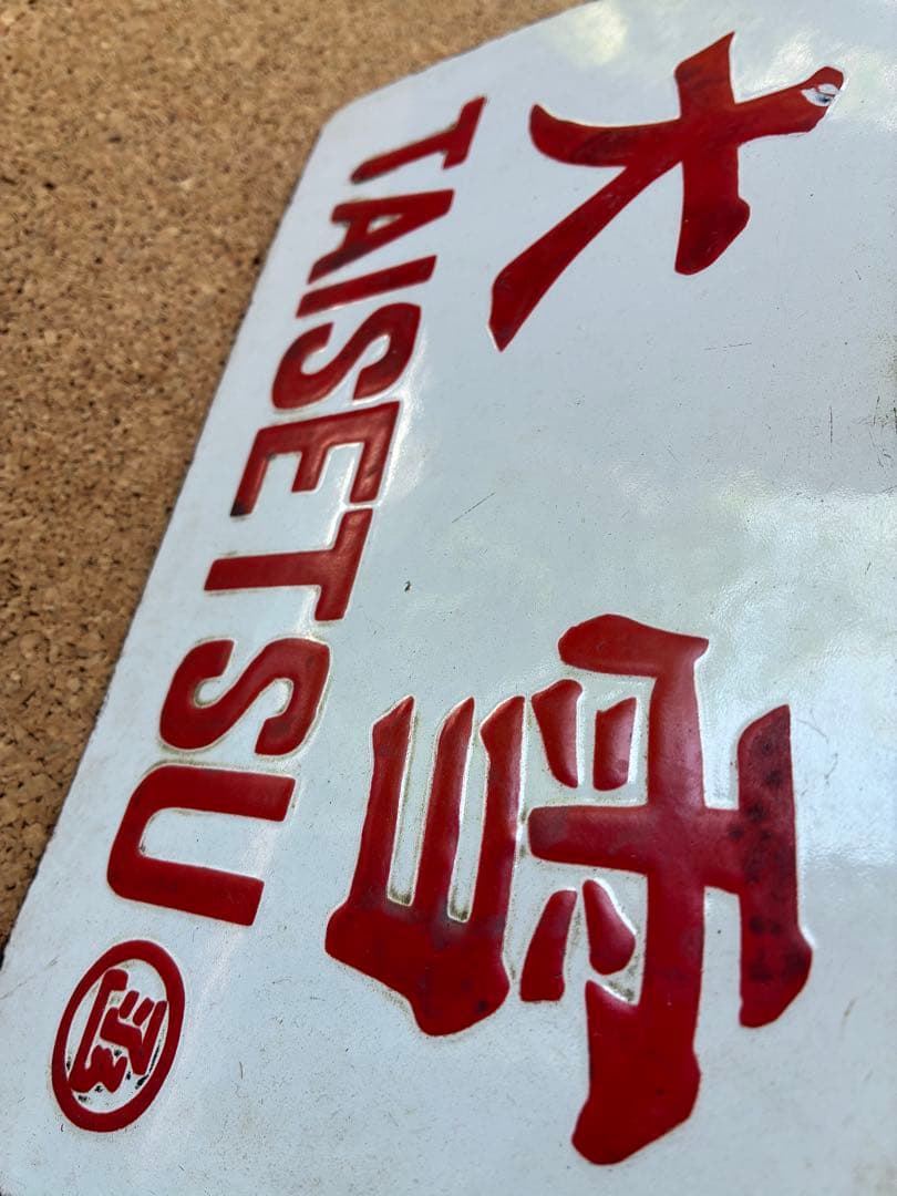 逸品①‼️ 筆文字 ★大雪 × 裏無し　函 持ち ★ 愛称板 サボ 種別板 ★