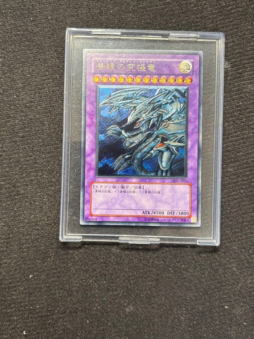 【遊戯王】青眼の究極竜　レリーフSDX-001