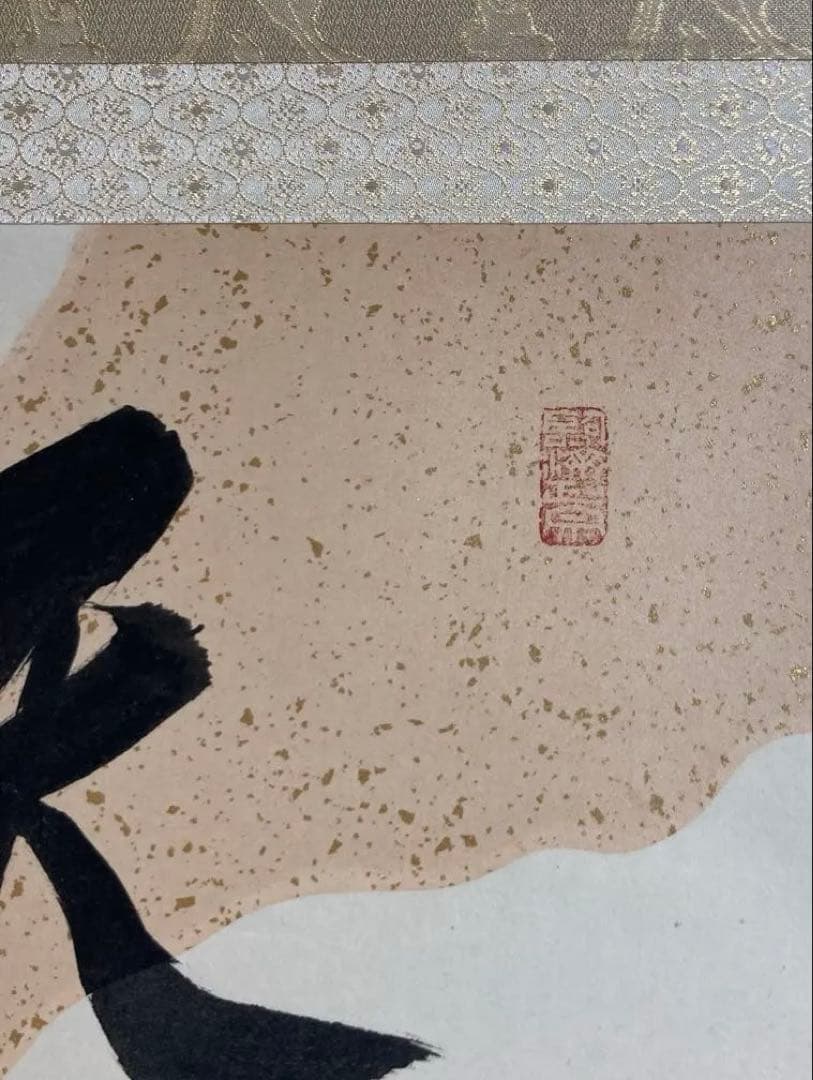 相国寺館長　有馬頼倫直筆 一行書　天祥来福寿　掛け軸