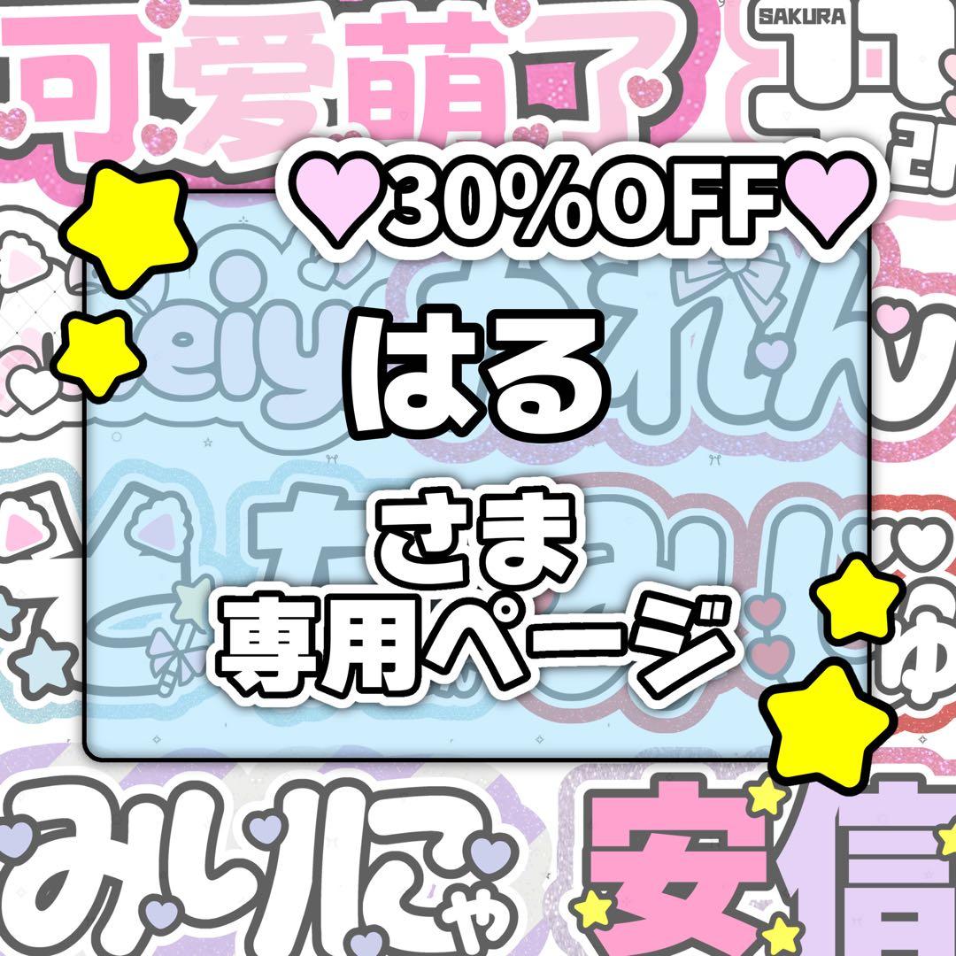 はるページ♡0220ネームボード うちわ文字 連結文字パネル オーダー