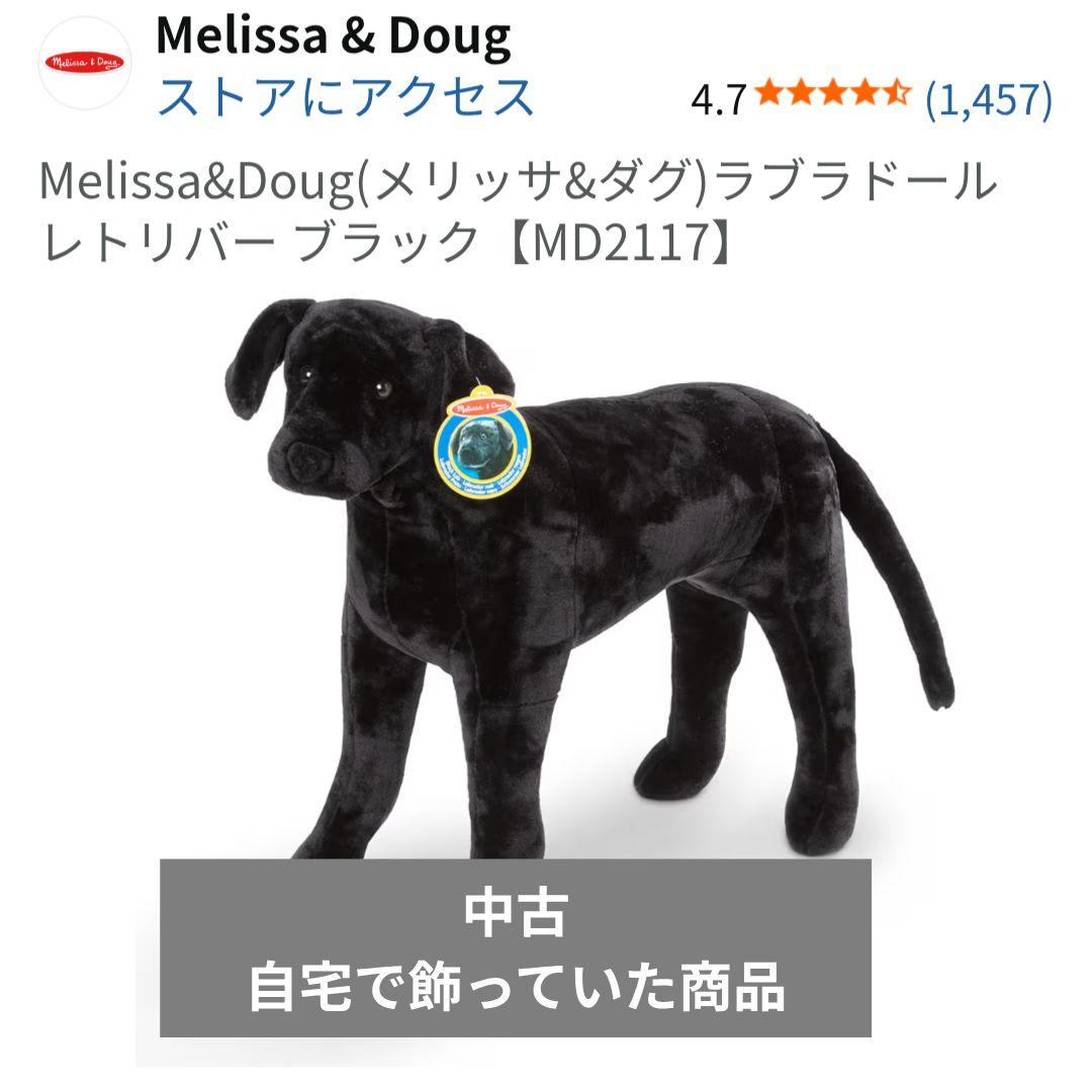 中古！レア商品Melissa & Doug ブラックラブラドールぬいぐるみ