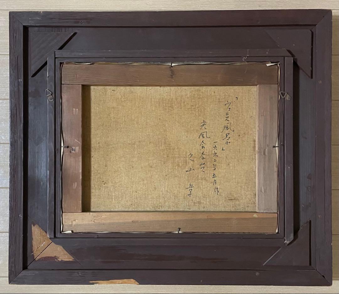 久山章　ヴェニス風景　油彩　6号　h6416