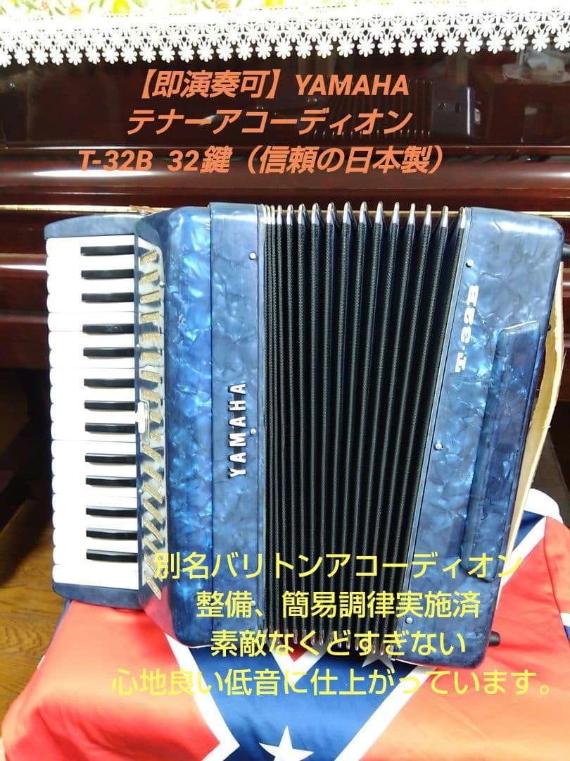 【整備済懐しい音色】Yamaha テナー アコーディオン T-32 32鍵