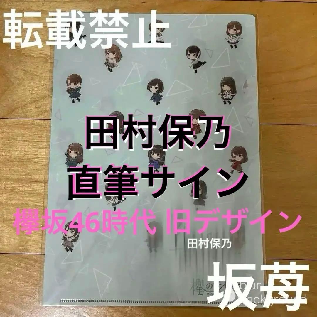 ヒ*ロ様 [直筆サイン]欅坂46 田村保乃 クリアファイル