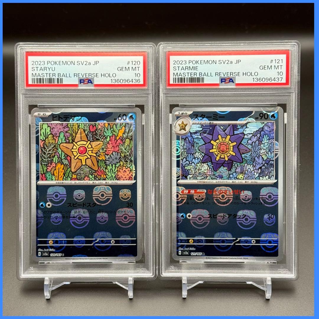 連番！ヒトデマン スターミー マスボ SV2a【PSA10】ポケモンカード051