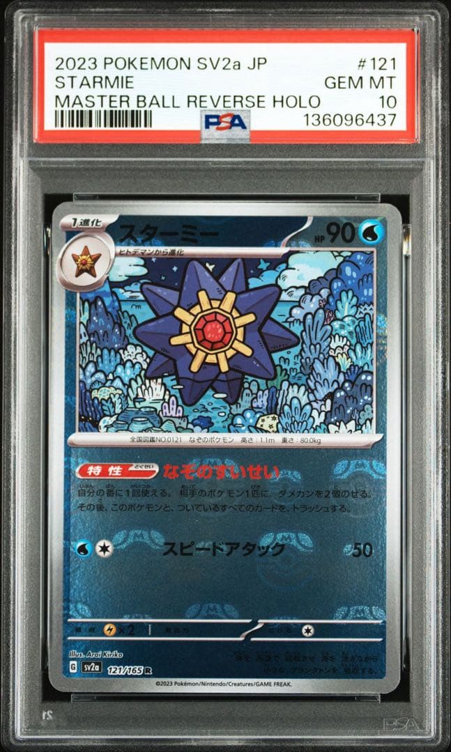 連番！ヒトデマン スターミー マスボ SV2a【PSA10】ポケモンカード051