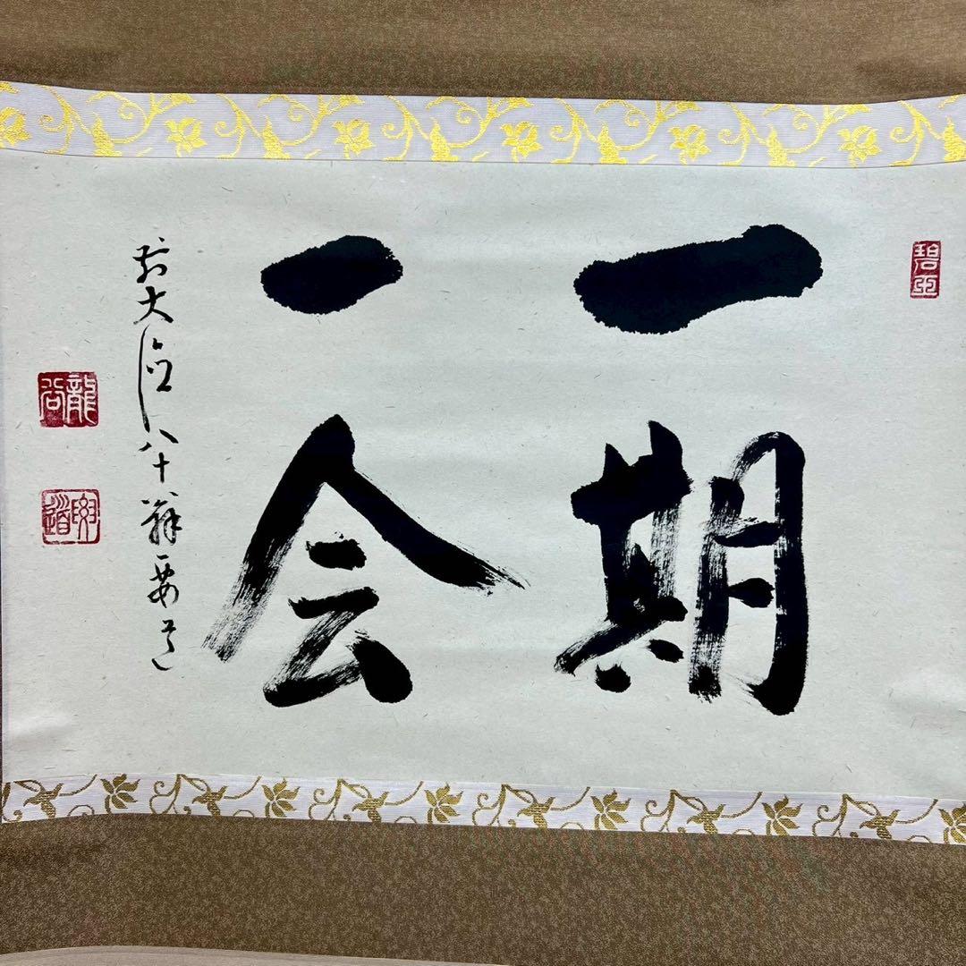 28 大徳寺要道 一期一会 茶掛 横物 縁起物