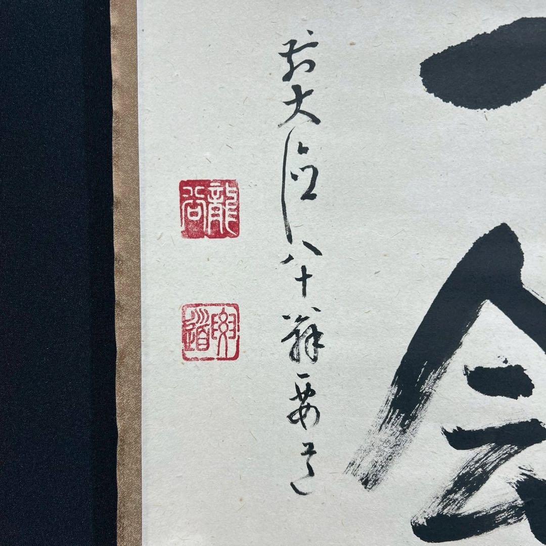 28 大徳寺要道 一期一会 茶掛 横物 縁起物