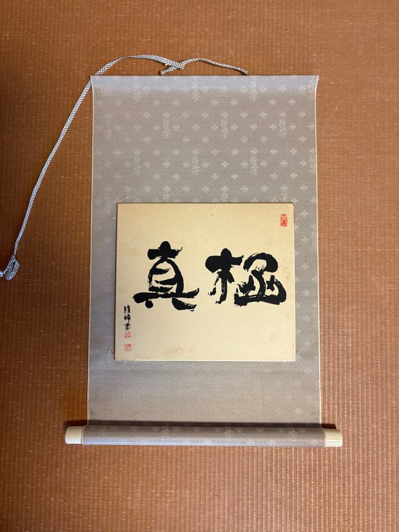 極真空手　掛軸　極真会館