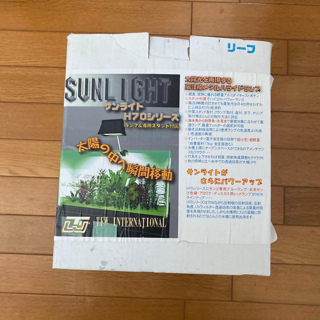 メタルハライドランプ　サンライトＨ70アクア交換球付き