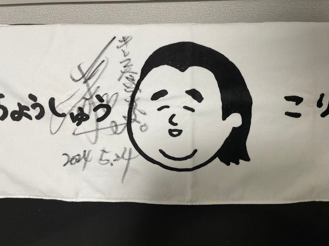 長州小力　サイン入りタオル