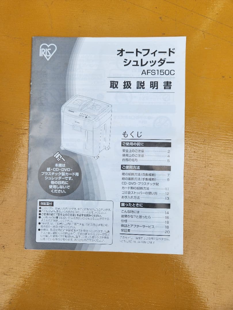 オートフィードシュレッダー AFS150C アイリスオオヤマ取説有り