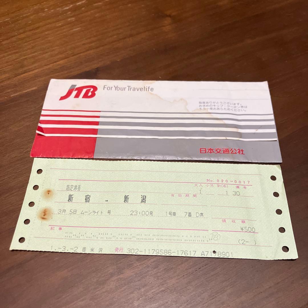 快速ムーンライト号　新宿-新潟 指定席券 平成元.3.5