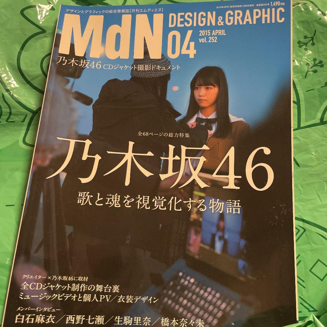 MDN design&graphic 乃木坂46 特集