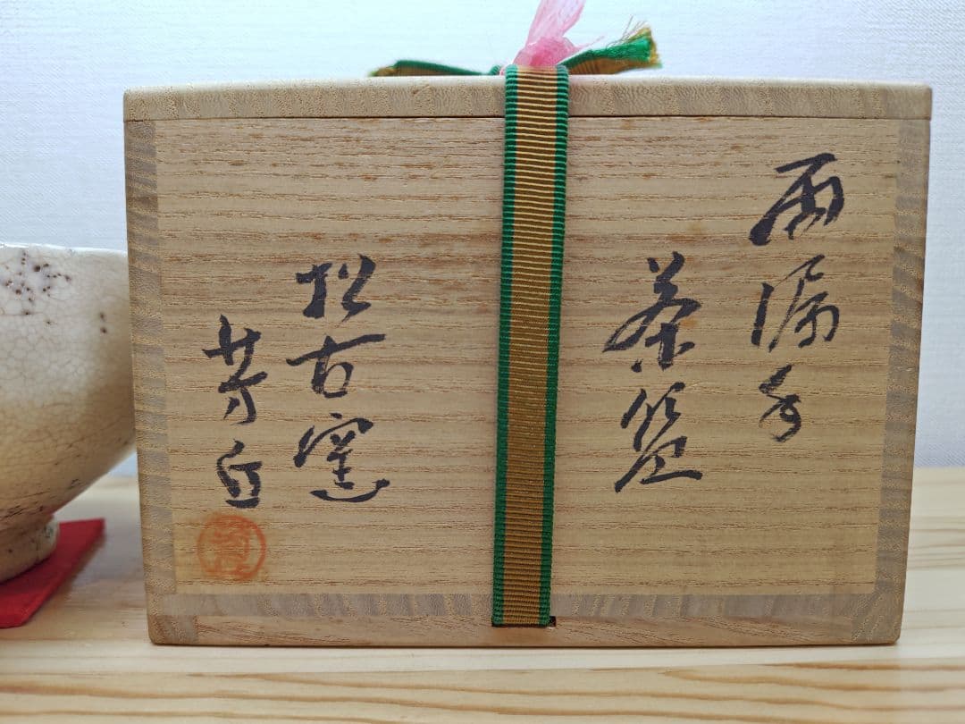 送料込【逢絢亭】茶道具 茶碗 萬古焼 雨漏手茶碗 裏千家書付 佐久間芳丘 共箱
