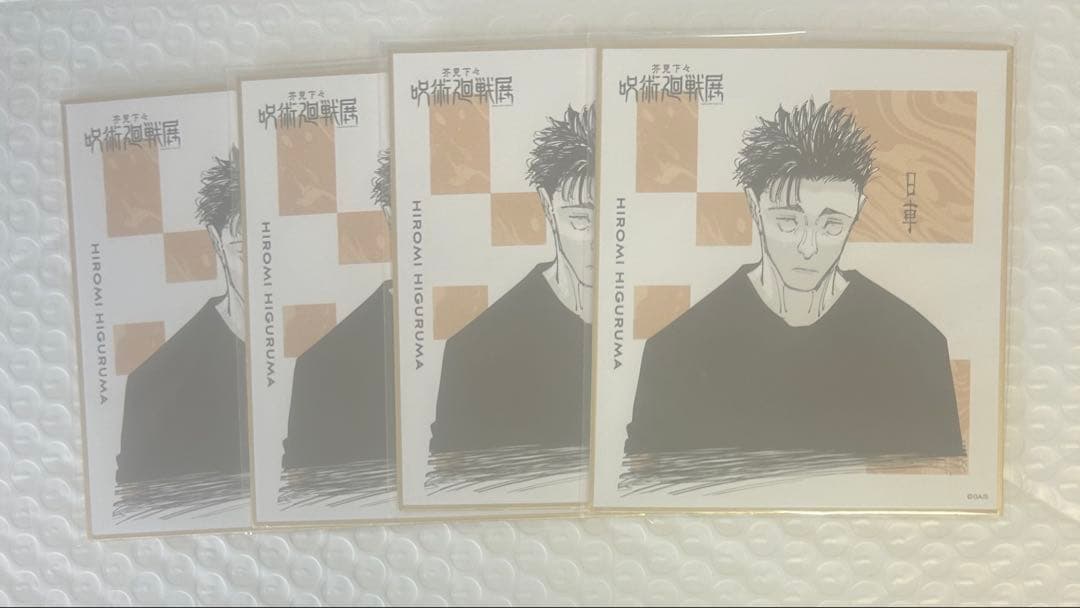 呪術廻戦　日車寛見　色紙　4枚