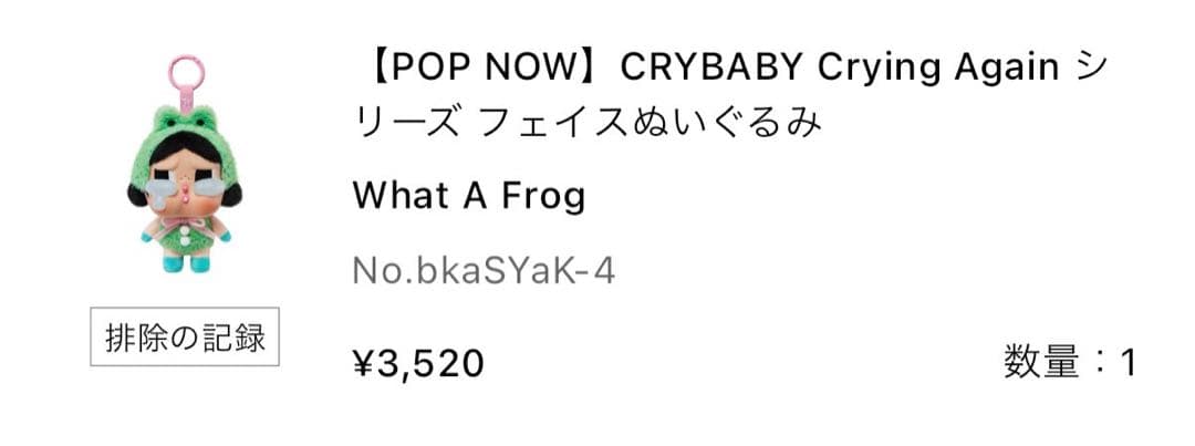 CRYBABY Crying Againアゲイン　シークレット　カエル　バラOK