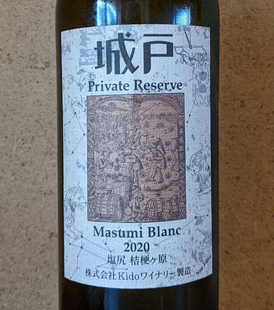 '20マスミ・ブラン、城戸プライベートリザーブ